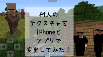 マイクラ Iphoneアプリ Addoncreator で村人テクスチャを変更した話