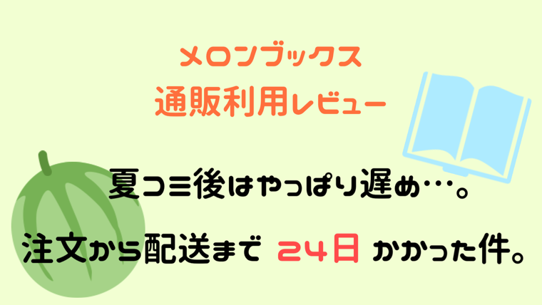 2019年8月 メロンブックス通販で本購入 届くまで24日かかった件