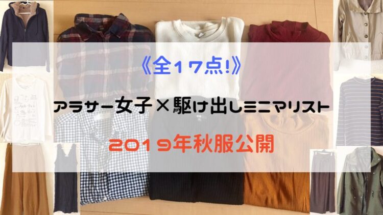 19年秋服 全17点 アラサー女子 駆け出しミニマリストのカジュアル秋服公開 アラサー女子が人生をより楽しむための雑記帳