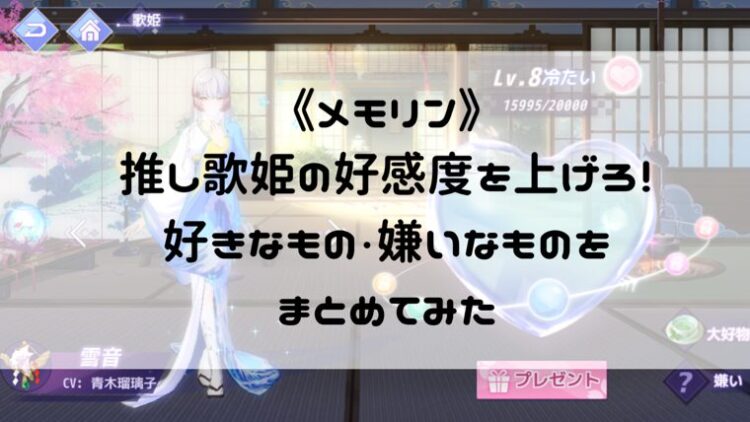 メモリン どのプレゼントが好感度アップ 歌姫の好きな物 嫌いな物をまとめてみた アラサー女子が人生をより楽しむための雑記帳