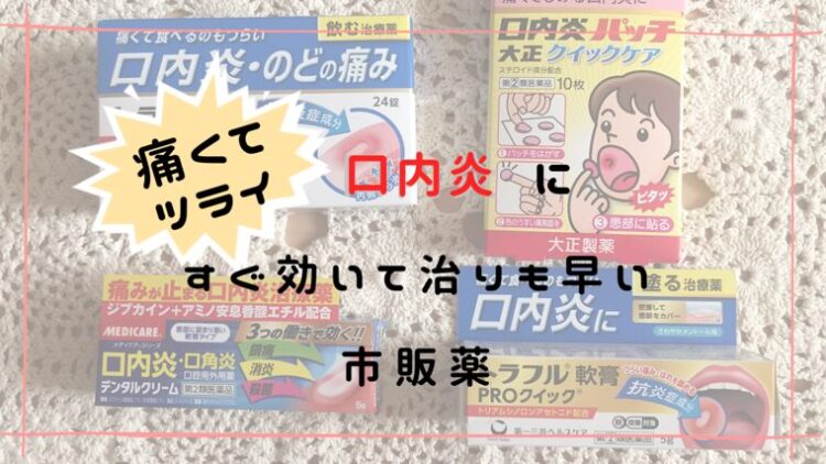 なかなか治らないツライ口内炎に 痛みと炎症に即効性のあった市販薬を