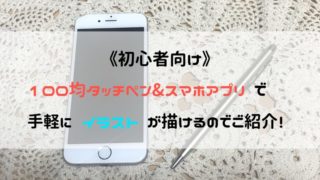 無料で使える スマホ タブレットでお絵描きを始めよう おすすめアプリ2つ紹介 アラサー女子が人生をより楽しむための雑記帳