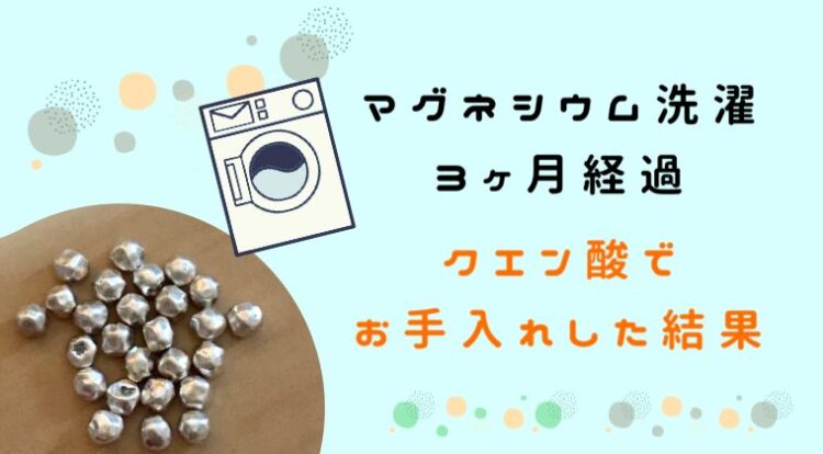 マグネシウム洗濯 3ヶ月目 クエン酸を使ってお手入れ 洗浄 消臭 柔軟効果は アラサー女子が人生をより楽しむための雑記帳