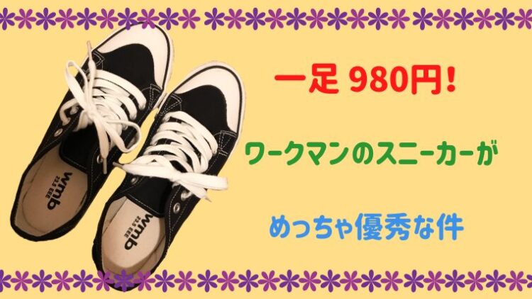 激安980円 ワークマンの靴 スニーカー が高品質で優秀すぎる アラサー女子が人生をより楽しむための雑記帳