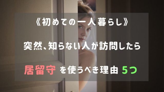 初めての一人暮らし アポなしで知らない人が訪問 居留守を使うべき5つの理由 アラサー女子が人生をより楽しむための雑記帳