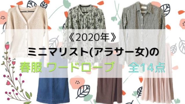 年 全12着 ミニマリストの夏服ワードローブ アラサー女性 アラサー女子が人生をより楽しむための雑記帳